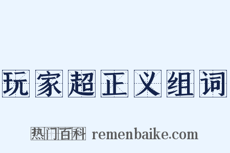 玩家超正义组词是什么意思的图片